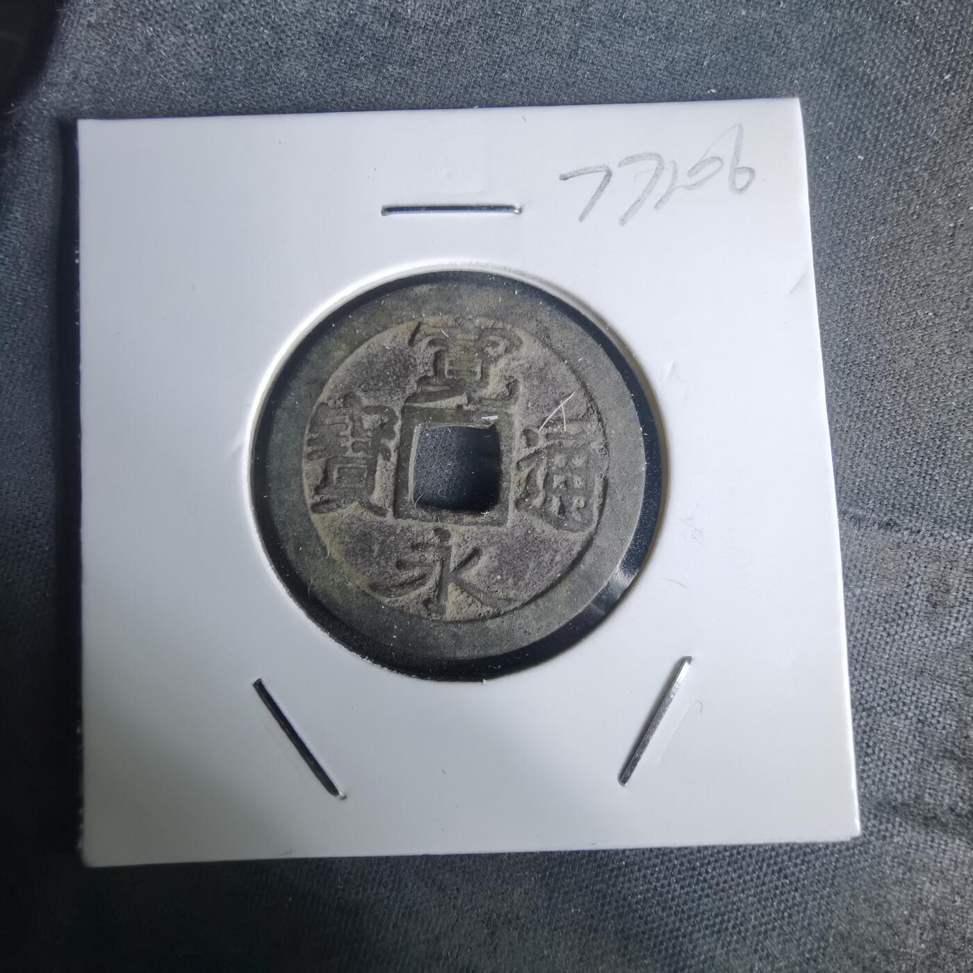 沼泽如烟--第977场 宽永通宝