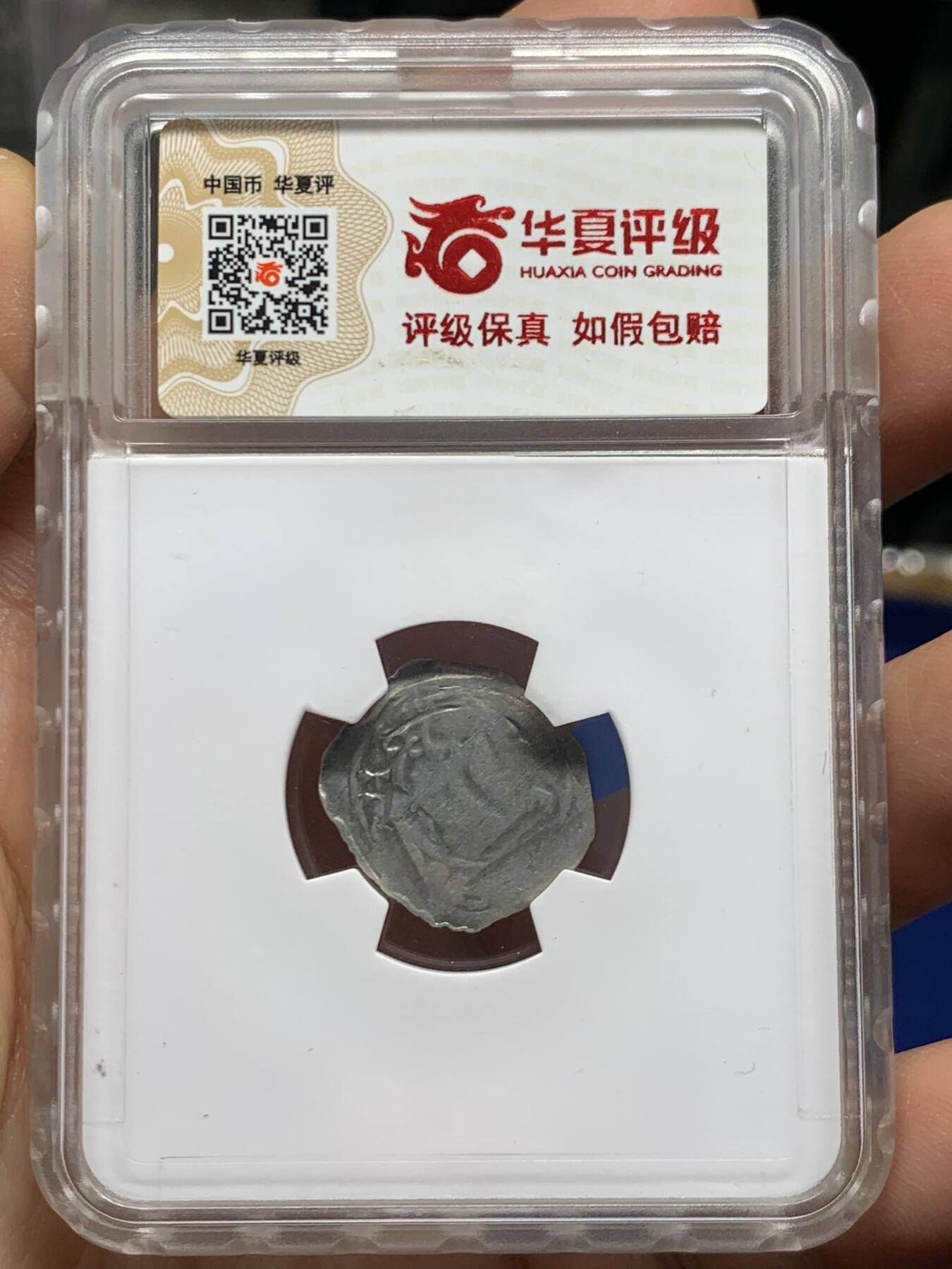 《竞宝斋》第462场 周日，周一，2场连拍 （全场包邮）欢迎送拍 华夏开放盒 中世纪萨尔茨堡主教区银币，1200-1246年埃贝哈德二世时期，中世纪历史名城弗里萨赫(Friesach)打制，图案由线条化风格，哥特式的教堂塔楼，面值：1芬尼。非常少见的中世纪币种。不规则粗打制银币，弱打是该品种的普遍现象。这枚整体保持已算不错，背面有弱打现象。