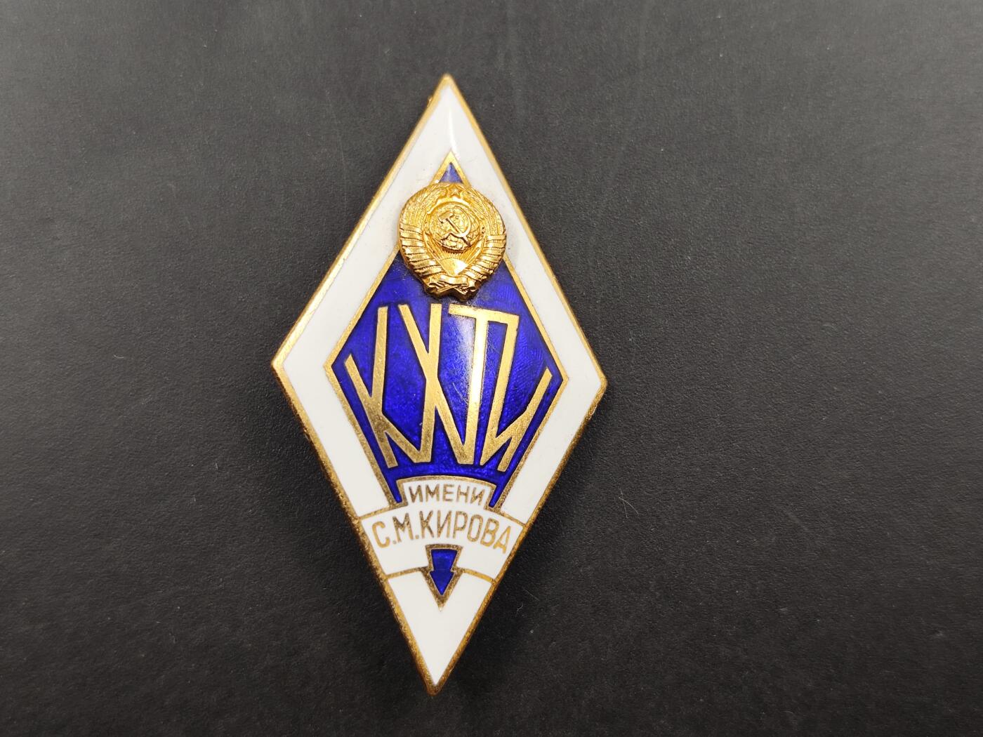 1月25日徽章钱币专场 稀少 前苏联喀山基洛夫化工学技术学院校徽