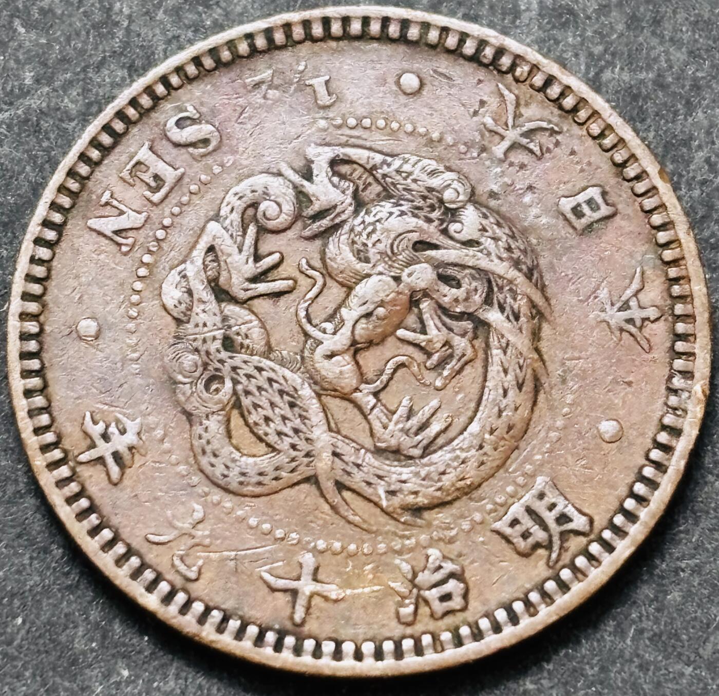 文馨钱币收藏 2026新年第五场（第 291 场）【长期接代拍品】 好品龙鳞 日本明治 19 年龙半钱铜板