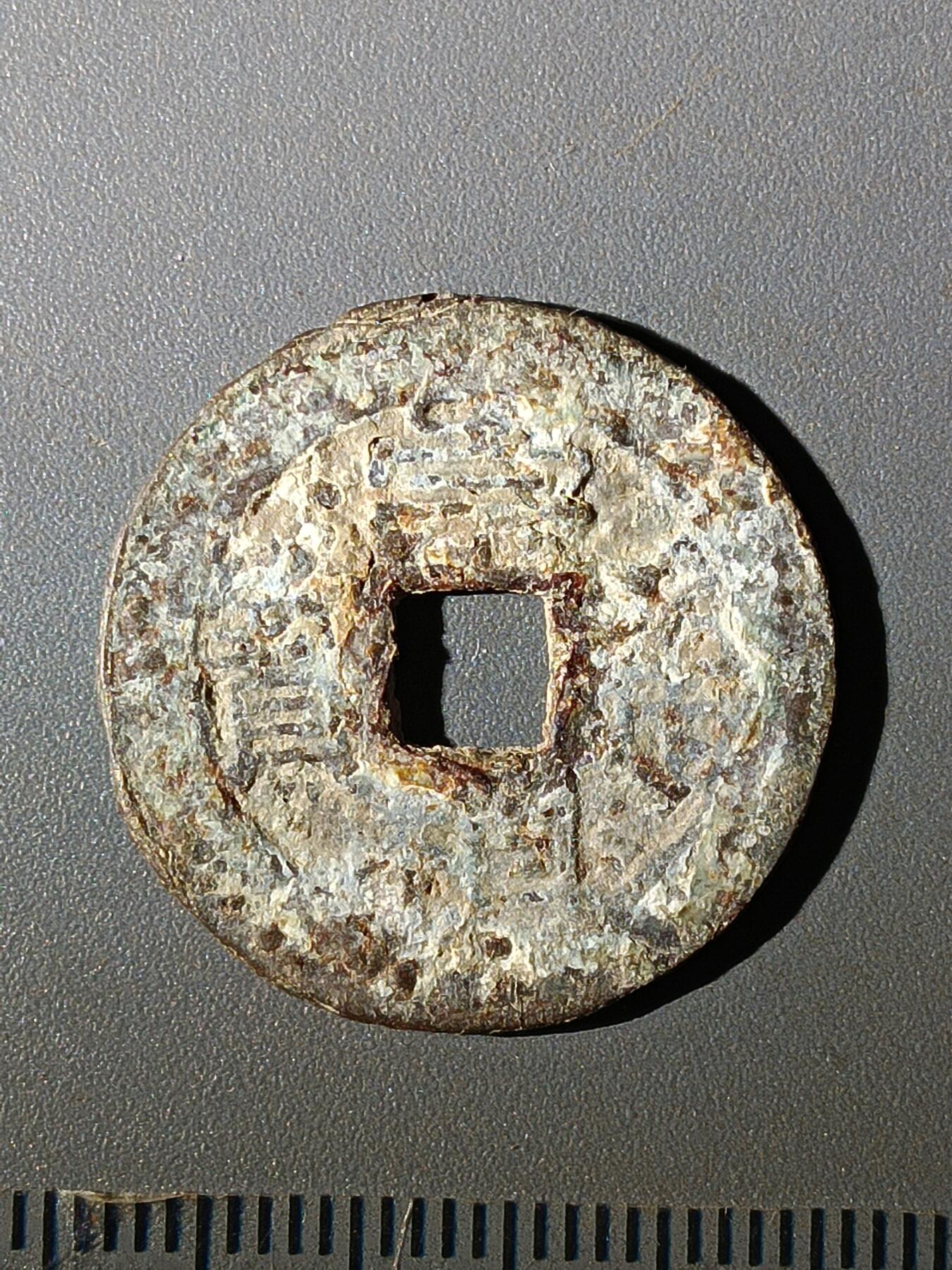 112期新疆红钱粟特钱币丝路钱币专场 B1明钱 -崇祯通宝