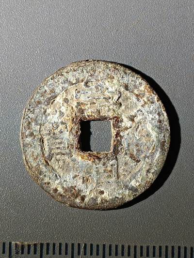 112期新疆红钱粟特钱币丝路钱币专场 - B1明钱 -崇祯通宝