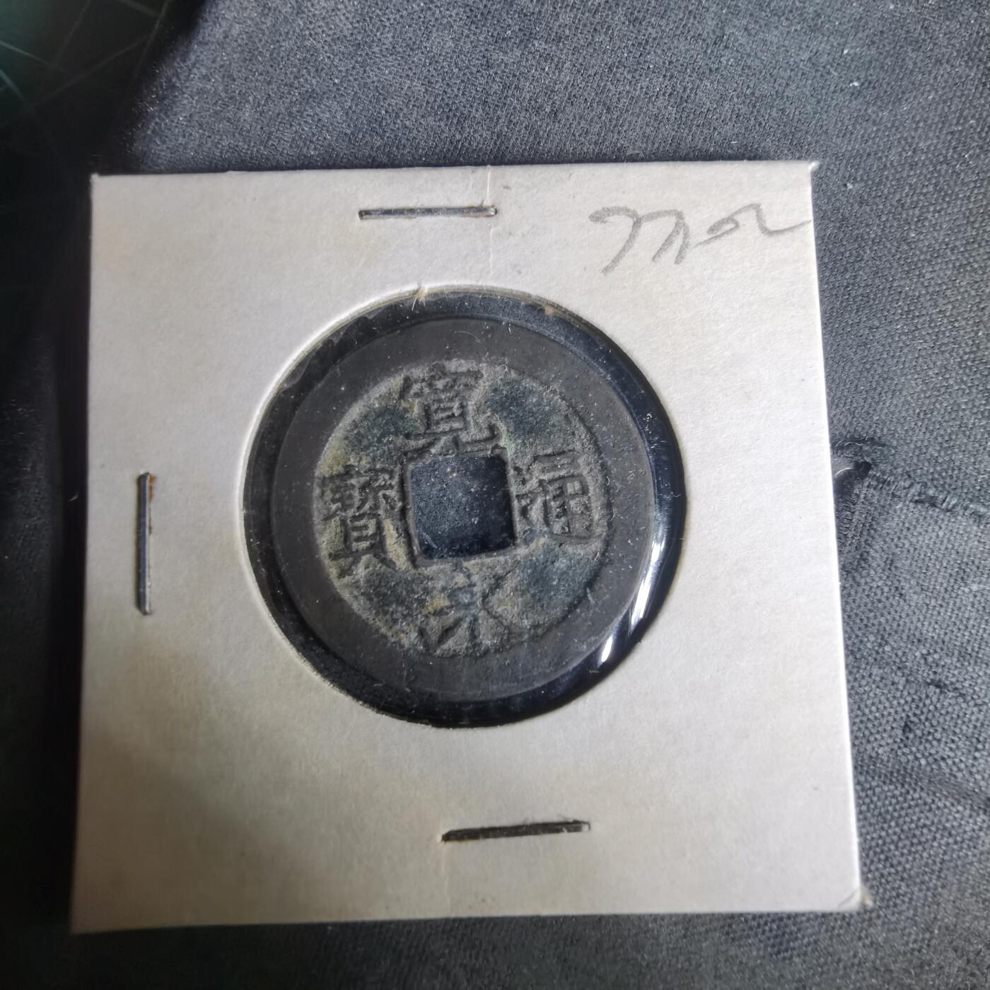 沼泽如烟--第977场 宽永通宝