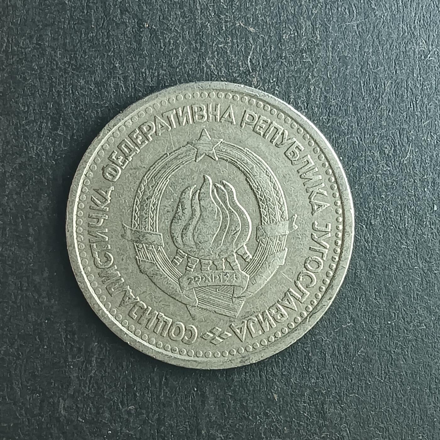 逸泉钱币2026第十五场世界钱币纪念币纸钞A883-1213A 1104 南斯拉夫1第纳尔