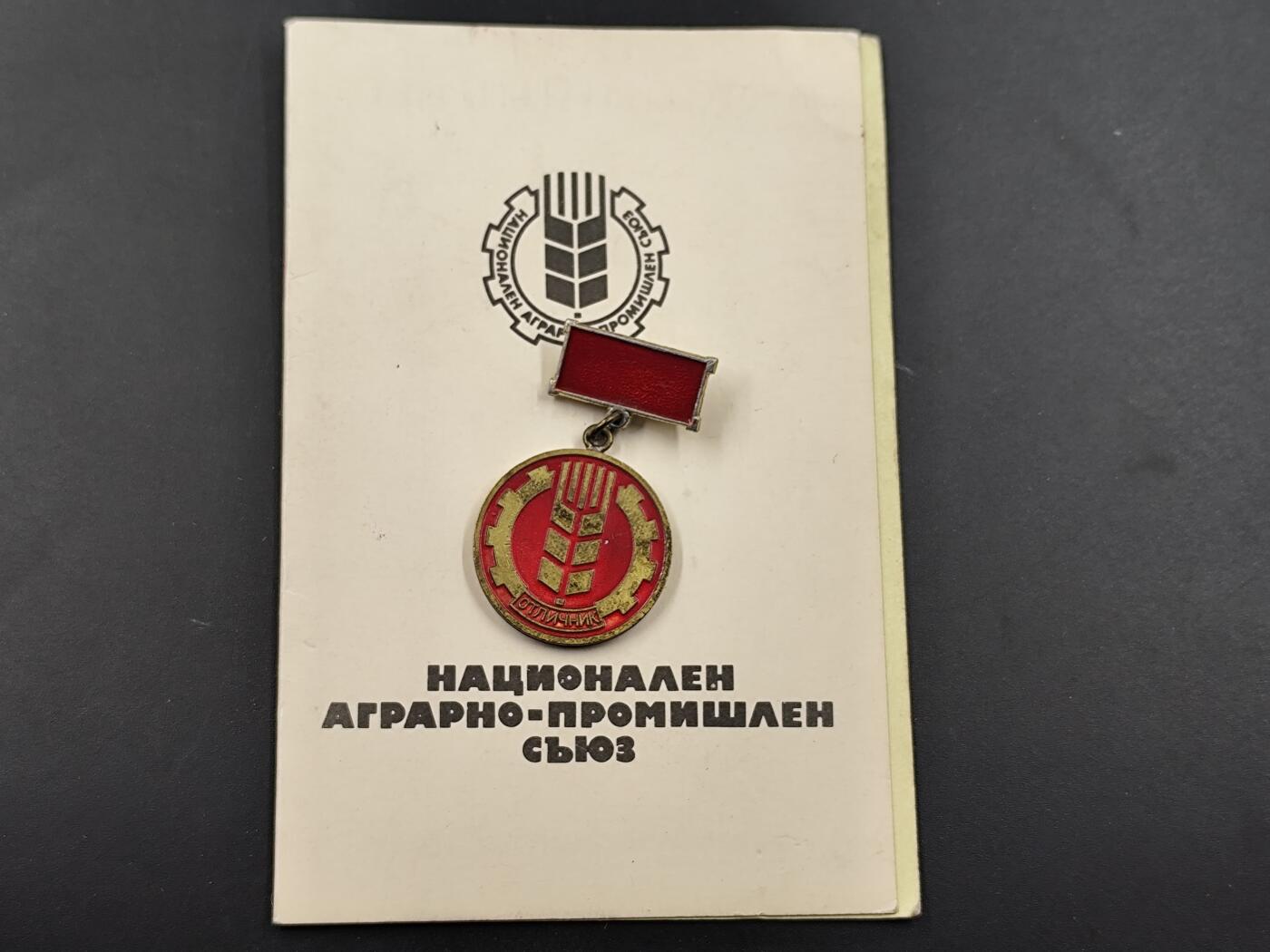 1月25日徽章钱币专场 保加利亚农业工业荣誉奖章附证书
