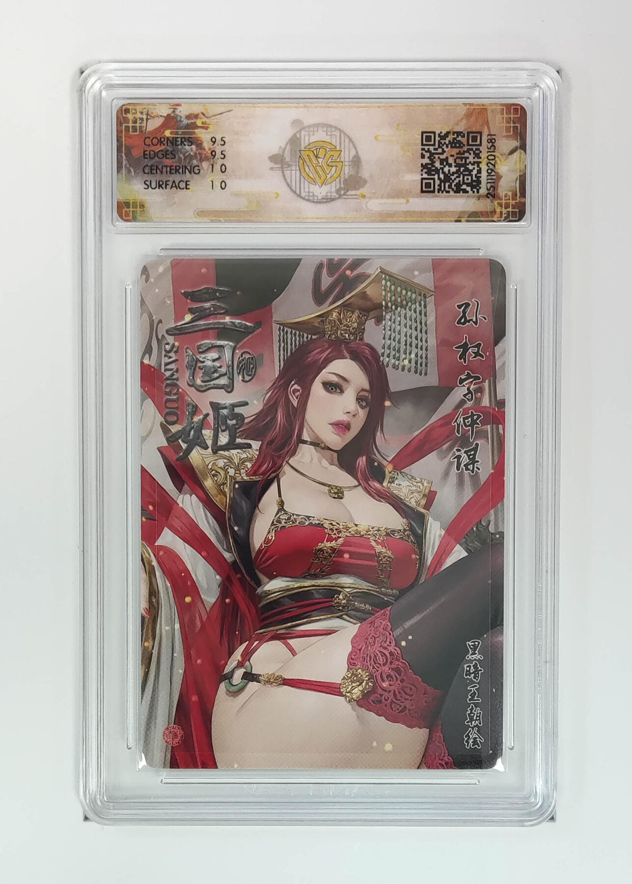 阳大大卡牌拍卖第97期（持续收拍品，周六晚上九点截拍，进群福利早知道） 【折光】燎原三国 龙骧虎跃 孙权黑暗王朝 581