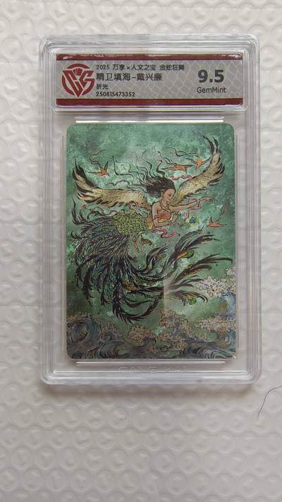 春节前倒数第二场！！龙虎卡牌-七四场（满200元包邮，无佣金，每周六结拍，欢迎送拍） - 粗闪评级卡 万享 金蛇狂舞 戴兴廉 - 精卫填海 9.5G