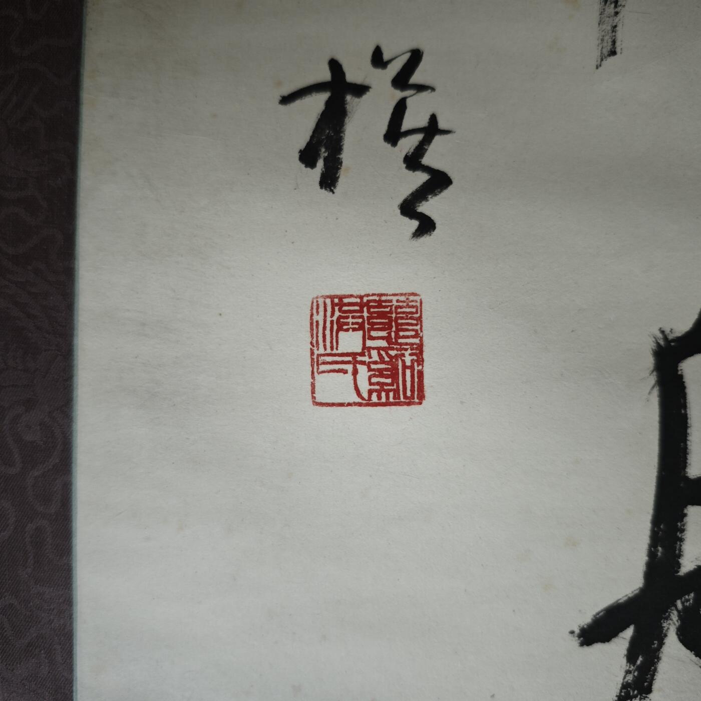 上海都达杂项专场九（全场包邮） 洪丕谟 书法轴1-21