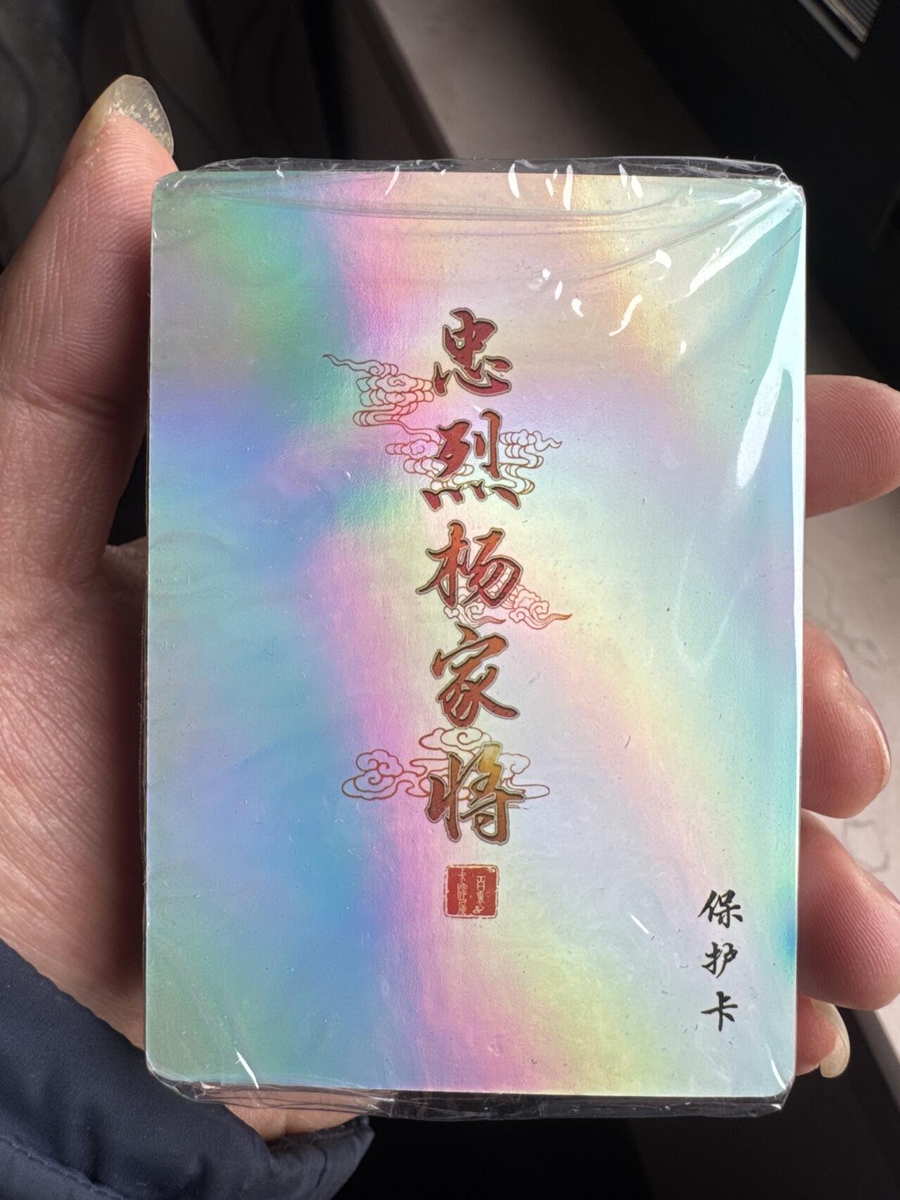 月落卡牌大清仓第5期 百里   忠烈杨家将  彩闪工艺卡一套   全新未拆