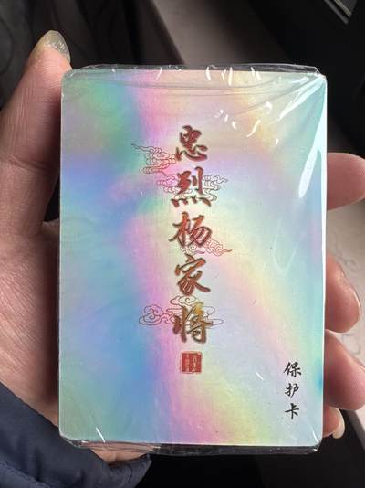 月落卡牌大清仓第5期 - 百里   忠烈杨家将  彩闪工艺卡一套   全新未拆