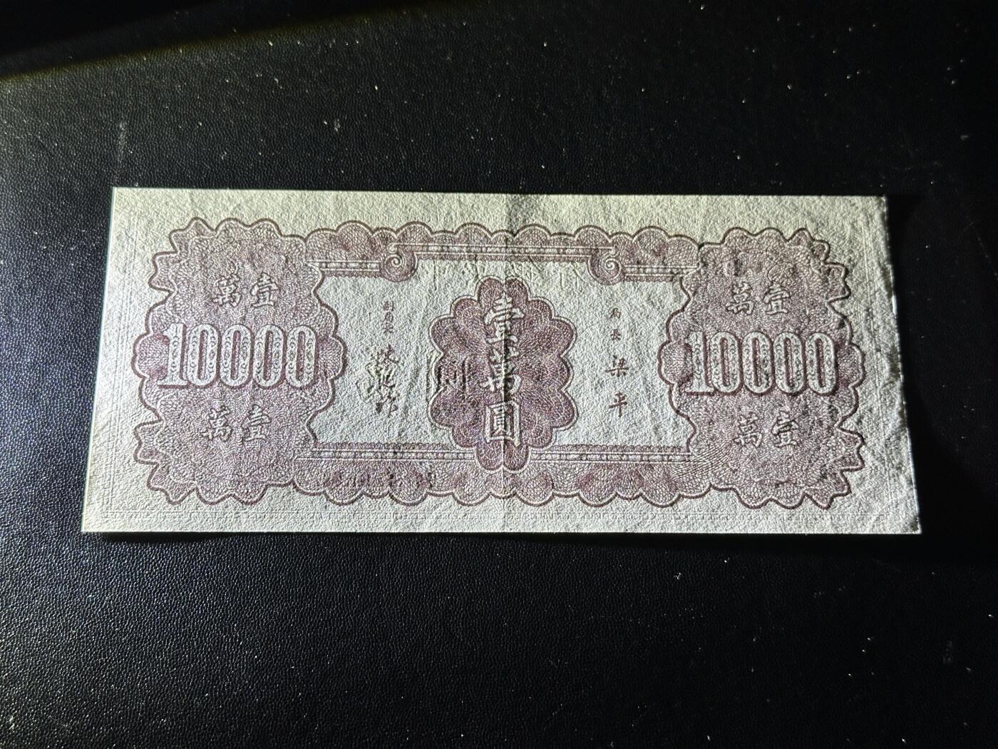 《外钞收藏家》第六百零五期（精选场）（本平台长期征集拍品、欢迎藏友们联系合作） 民国三十六年 中央银行 壹万元 非全新 品相如图