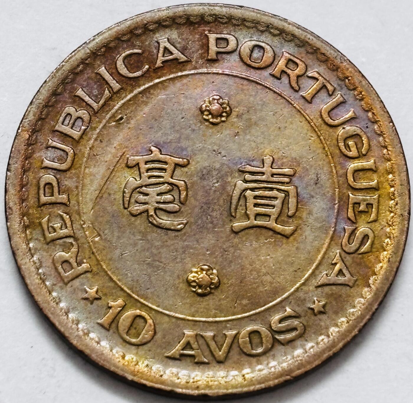 文馨钱币收藏 2026新年第五场（第 291 场）【长期接代拍品】 带彩好品 1952 年葡属澳门一毫铜币，首发版独年份