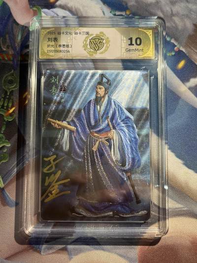 欢迎送拍、零成本上架，释放现金流，合理分配上拍卡品 - 【亲签】黄子鉴 刘表 10g  焱卡文化&龙骧虎跃
