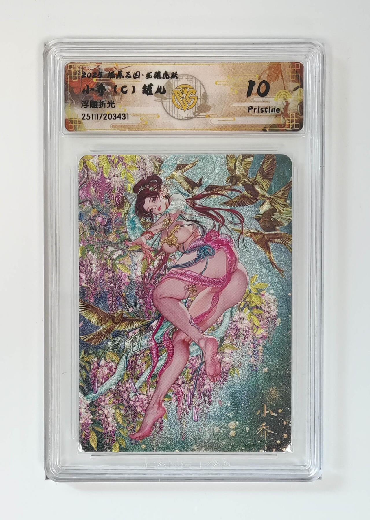 阳大大卡牌拍卖第97期（持续收拍品，周六晚上九点截拍，进群福利早知道） 【浮雕折光】燎原三国 龙骧虎跃 小乔（C）罐儿 431