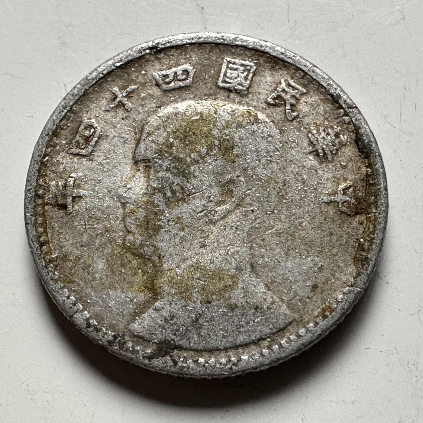 🌹外币初藏🌹🐯2026年第12场  每周二四六晚8️⃣点 接代拍 民国44年一角