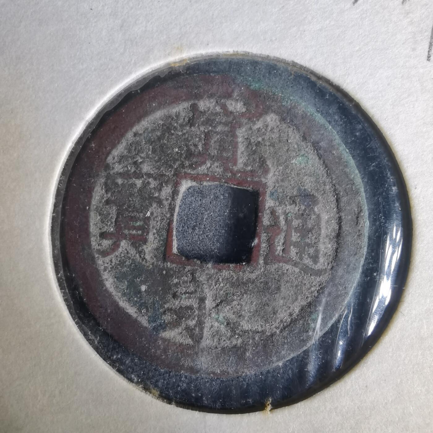 沼泽如烟--第977场 宽永通宝