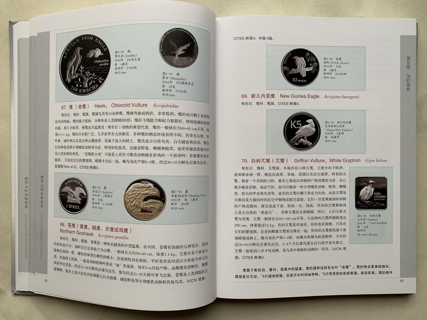 《竞宝斋》第462场 周日，周一，2场连拍 （全场包邮）欢迎送拍 精装大开本《硬币上的动物世界》玩动物币的必备资料， 目前市面专题动物系列里最权威的一本书。等同于动物币版的“克劳斯”目录。收录200余个国家地区，1100 枚、700多个动物物种，分类科学，全彩，厚达310页，书籍较重，重量近3斤半，几乎玩动物收藏币友人手一本！值得收藏。重达1.6公斤