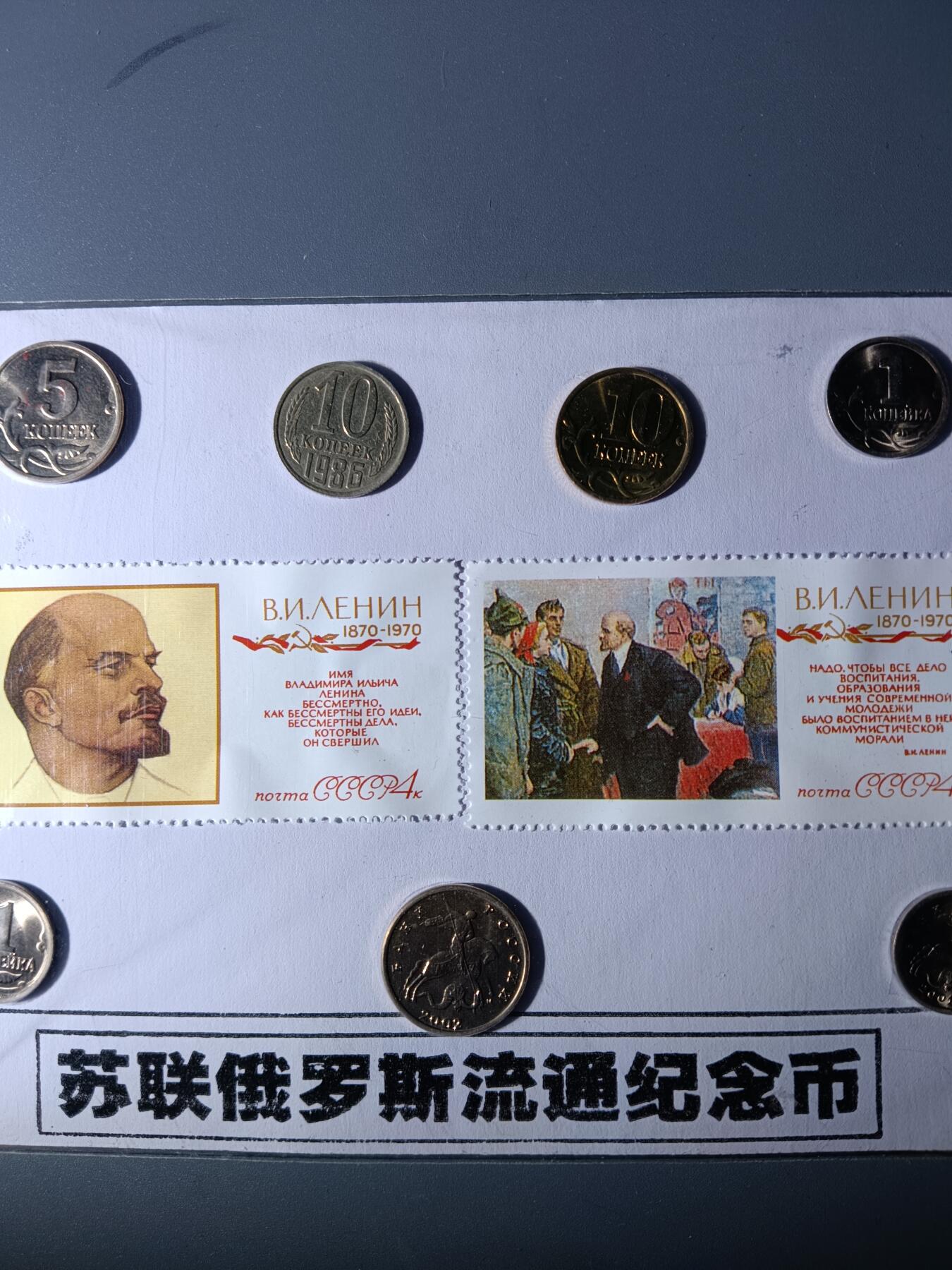 112期新疆红钱粟特钱币丝路钱币专场 苏联俄罗斯流通纪念品