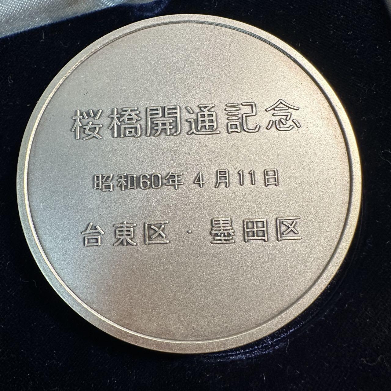 蒂克钱币-第57场 日本章 企业章拍卖  日本 樱桥开通纪念章 65mm 194g