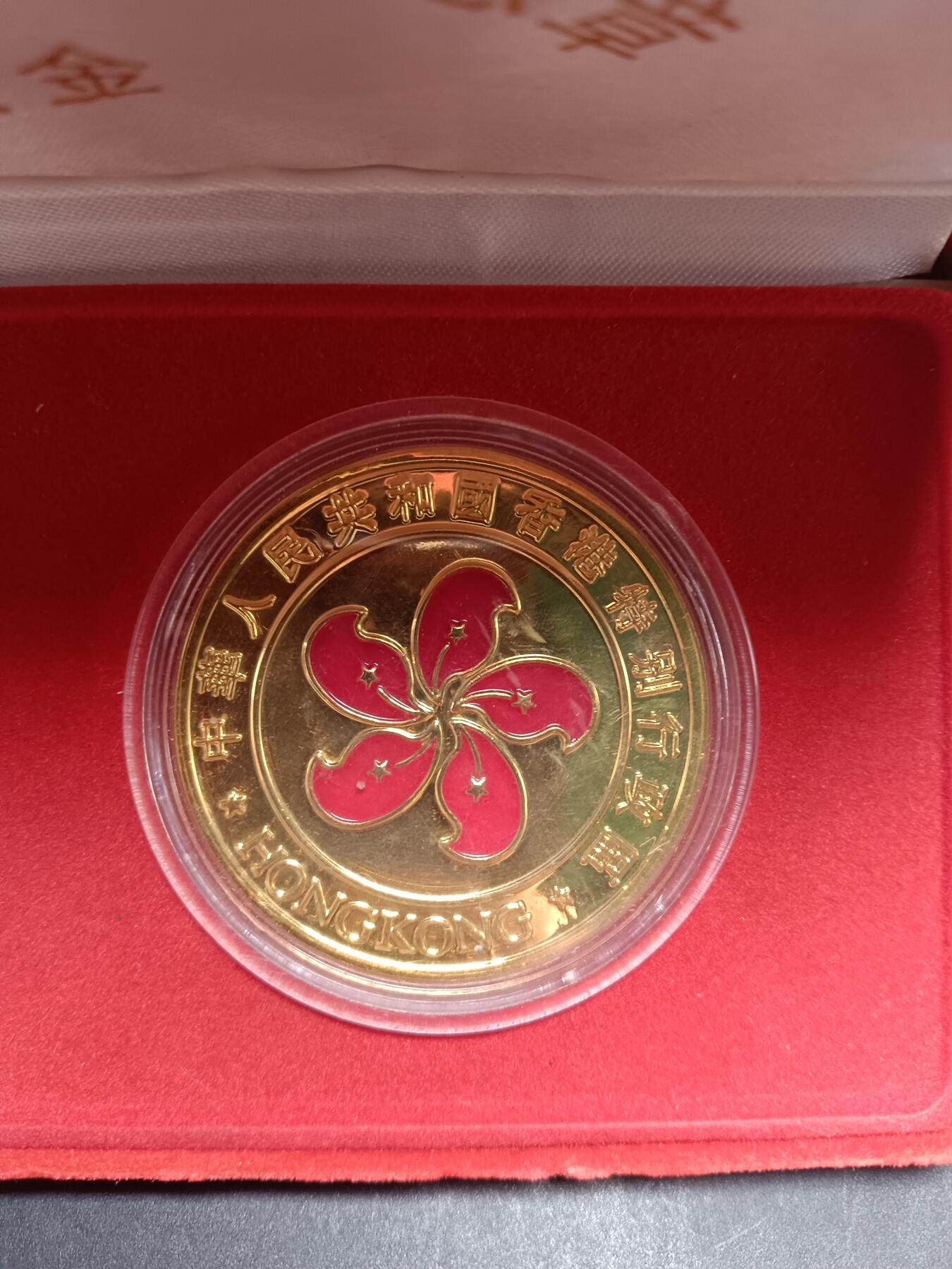 112期新疆红钱粟特钱币丝路钱币专场 香港回归纪念章