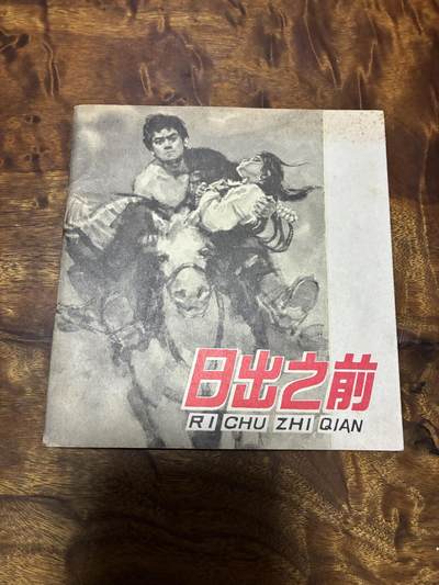 2026年2月22日连环画拍卖会 - 日出之前48开9品