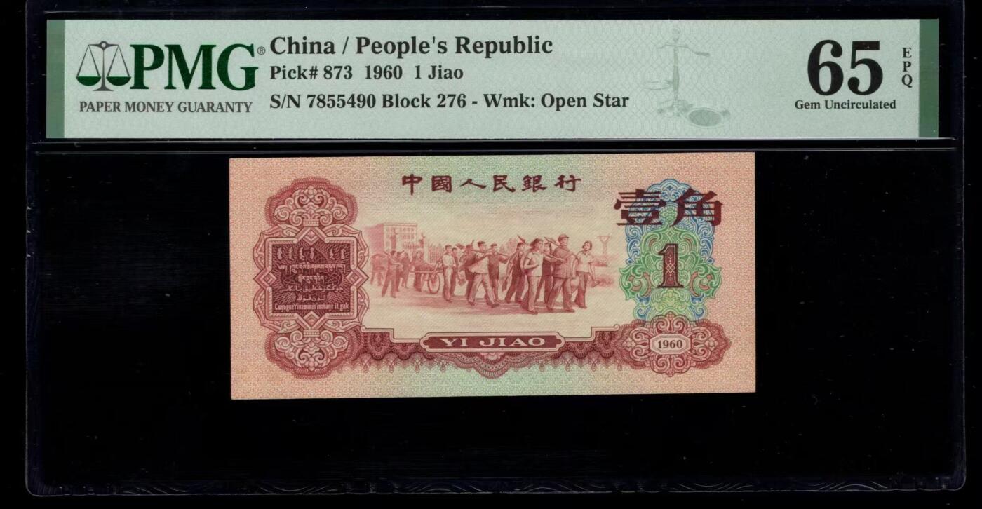 三版明星品种枣红1角美评PMG65E，颜色鲜艳，全新直版，水印清晰，售价3980包顺丰