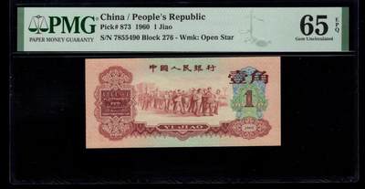 三版明星品种枣红1角美评PMG65E，颜色鲜艳，全新直版，水印清晰，售价3980包顺丰 - 三版明星品种枣红1角美评PMG65E，颜色鲜艳，全新直版，水印清晰，售价3980包顺丰