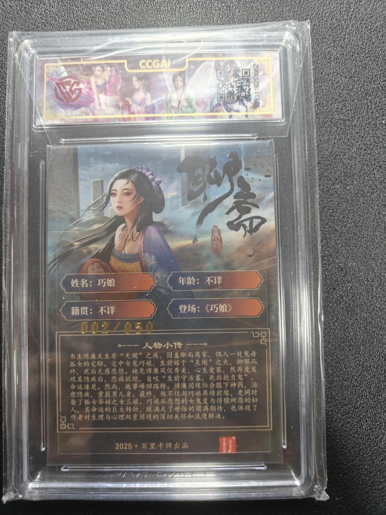 天玑星卡拍第165期《1.26周一截拍》持续收拍收评中 满赠卡需备注 【亲签卡】百里卡牌 聊斋 巧娘 折光 玄鸟动漫 02/50 CCG9