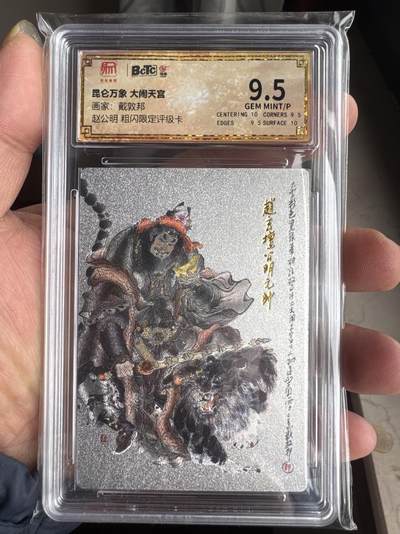 月落卡牌大清仓第5期 - 国画大师戴敦邦  财神爷赵公明  粗闪限定评级卡 