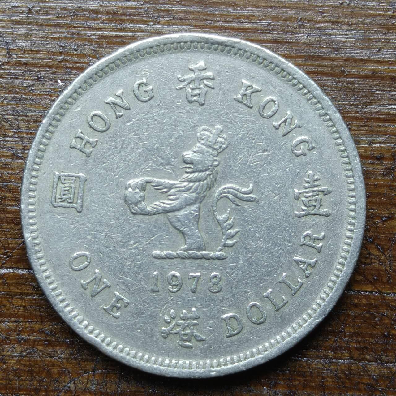 【铜匠收藏】★第140场★散币场。不寄存，30包邮。不满30元，支付5元运费。《接受代拍 代送NGC评级》 85【无寄存】1978年 香港1元 伊丽莎白二世