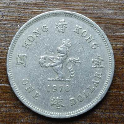 【铜匠收藏】★第140场★散币场。不寄存，30包邮。不满30元，支付5元运费。《接受代拍 代送NGC评级》 - 85【无寄存】1978年 香港1元 伊丽莎白二世