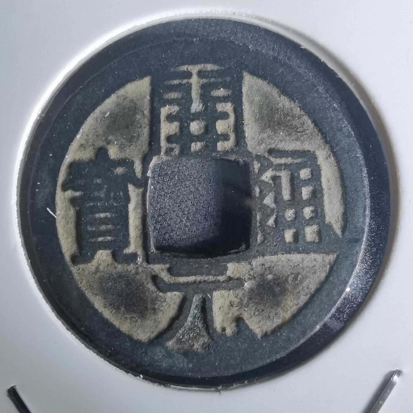 沼泽如烟--第977场 开元通宝