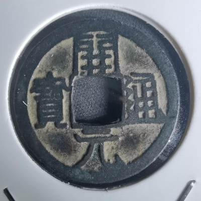 沼泽如烟--第977场 - 开元通宝