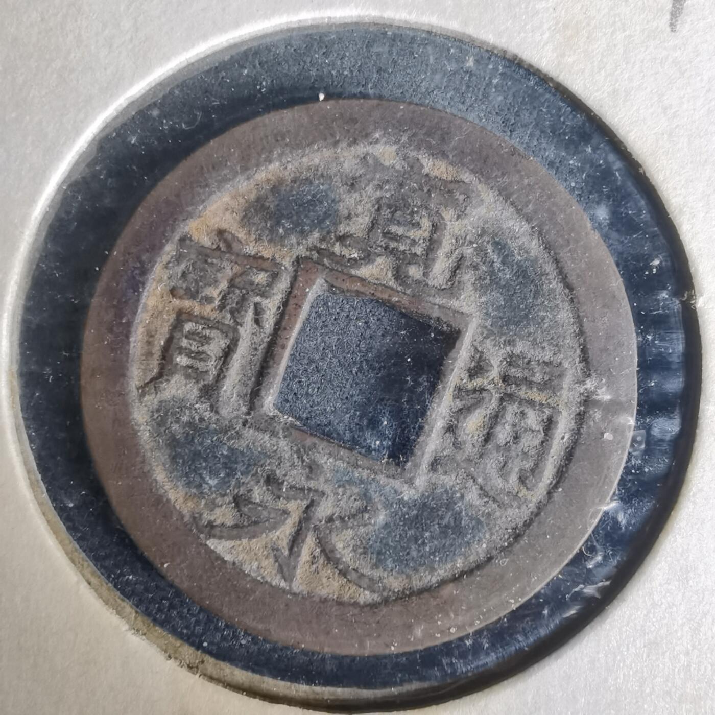 沼泽如烟--第977场 宽永通宝