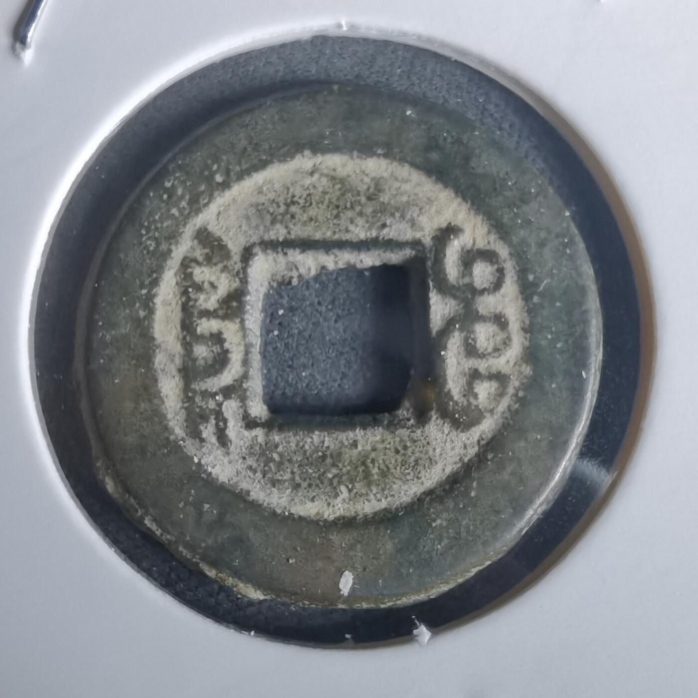 沼泽如烟--第977场 道光通宝