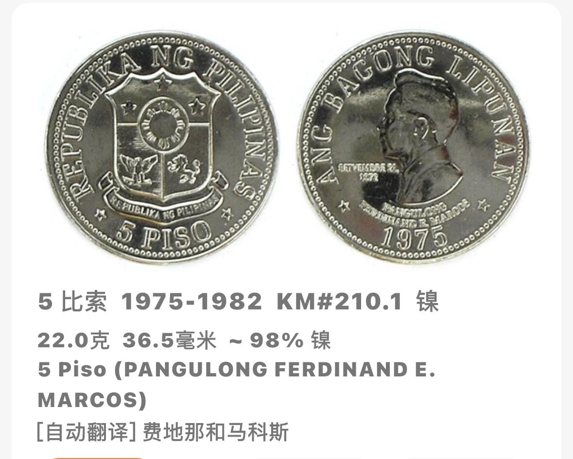 文馨钱币收藏 2026新年第五场（第 291 场）【长期接代拍品】 少见好品 1975 年菲律宾马科斯头像 5 比索大型纪念币，22 克 36.5 毫米，独年份