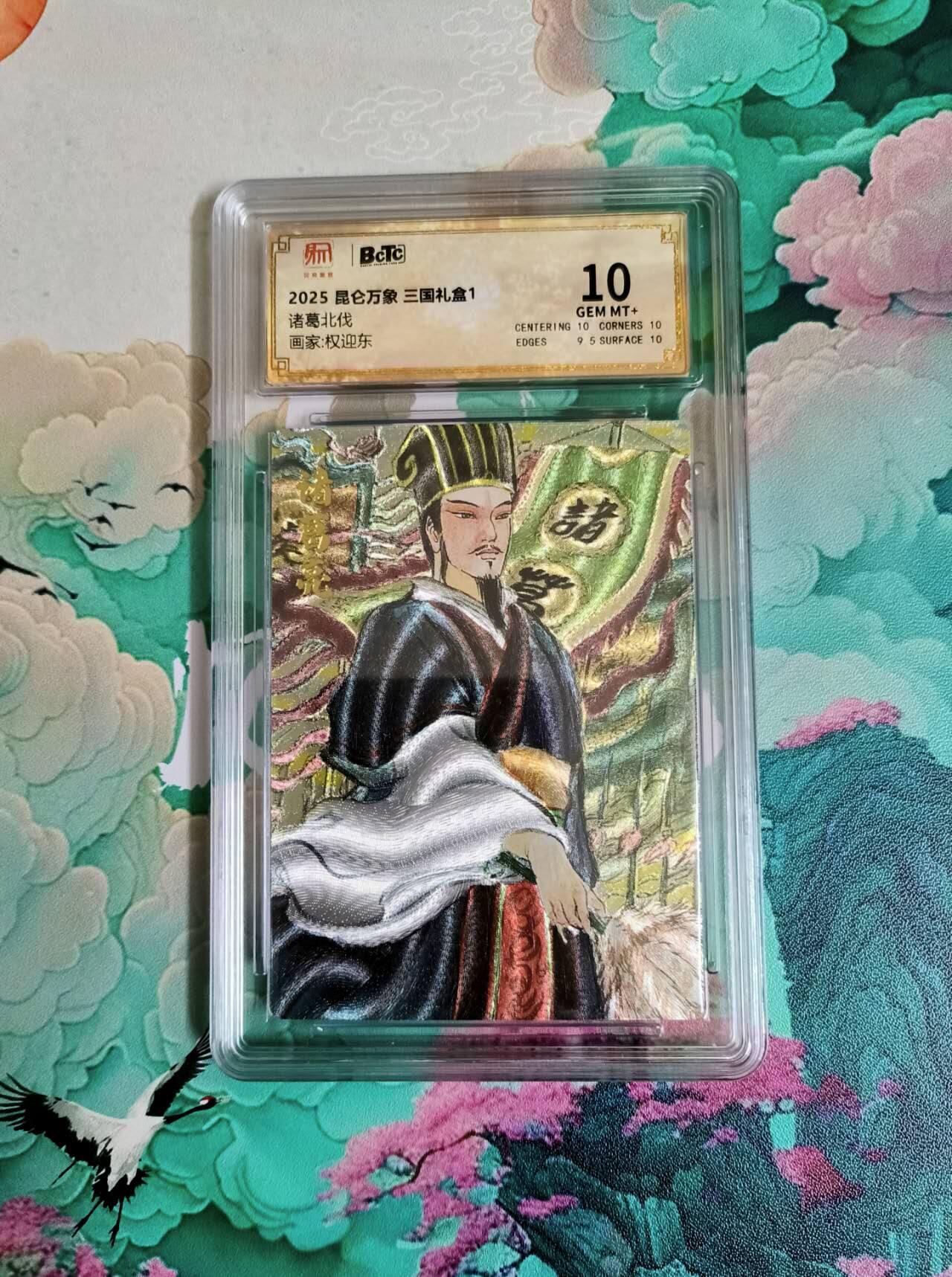 春节前倒数第二场！！龙虎卡牌-七四场（满200元包邮，无佣金，每周六结拍，欢迎送拍） 粗闪评级卡 昆仑万象 权迎东 诸葛亮北伐 10分