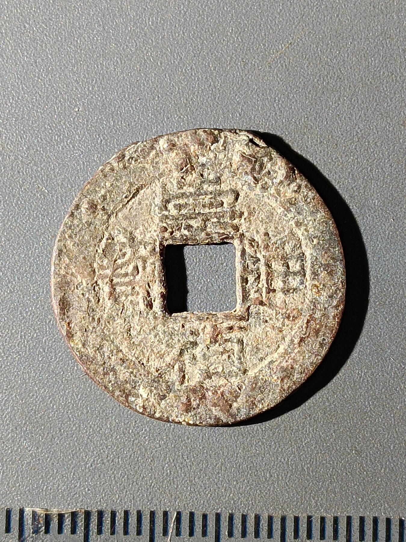 112期新疆红钱粟特钱币丝路钱币专场 B1明钱 -崇祯通宝