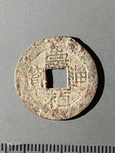 112期新疆红钱粟特钱币丝路钱币专场 - B1明钱 -崇祯通宝