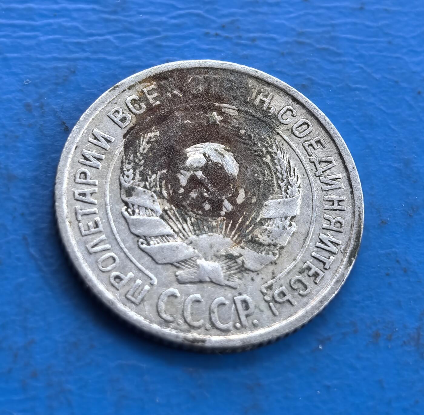 外国优质老铜币高银银币，周六九点倒数截拍，满百包邮，持续收拍 苏联1925年10戈比银币，正面国徽雕刻精致，镰刀锤子、麦穗与绶带层次分明，革命铭文和 CCCP 标识醒目；背面面值、年份居中，麦穗环绕对称规整，金属质感古朴，尽显苏维埃钱币的时代特色与工艺质感。