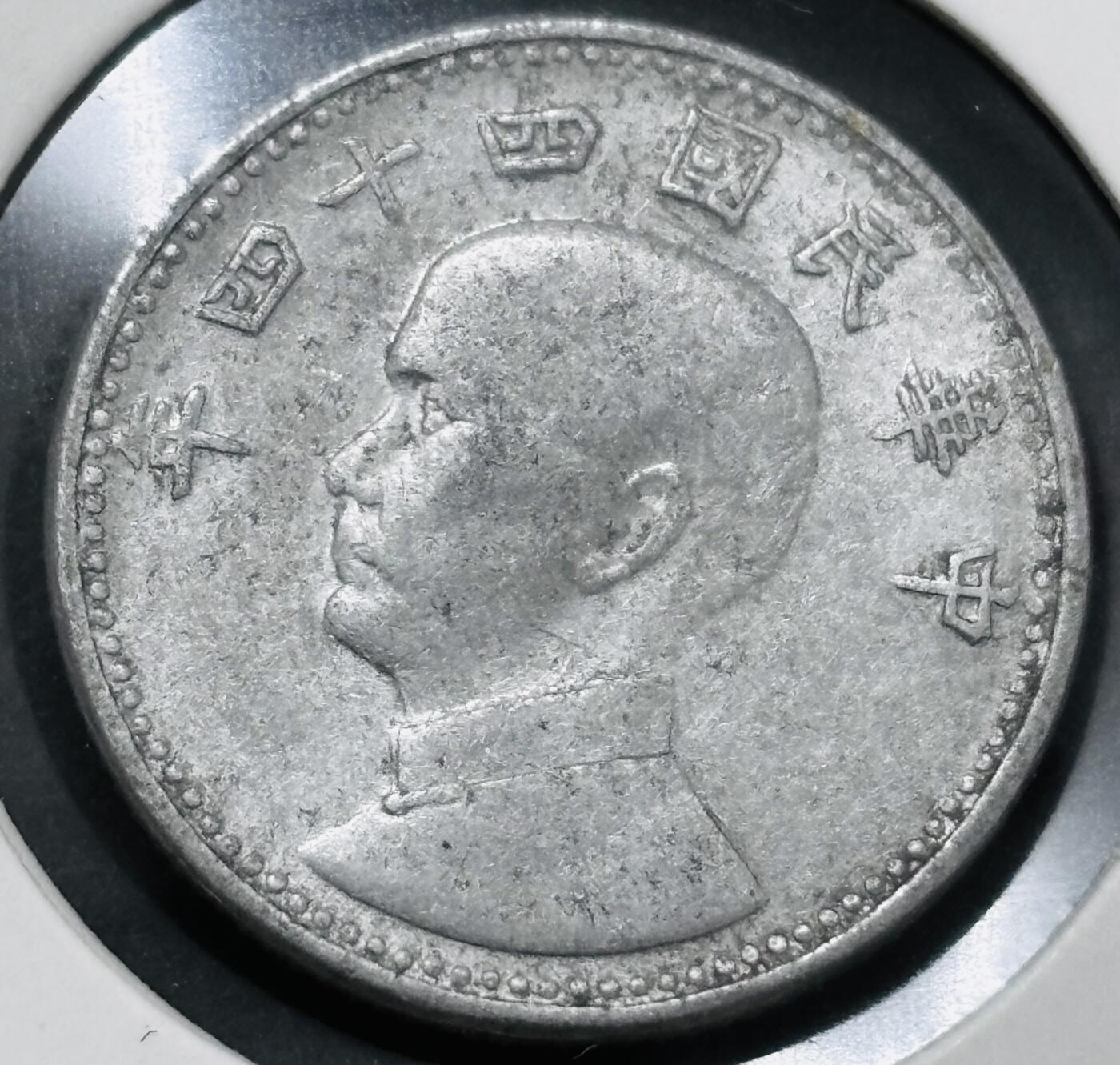 文馨钱币收藏 2026新年第五场（第 291 场）【长期接代拍品】 好品中国台湾省孙像地瓜一角铝币