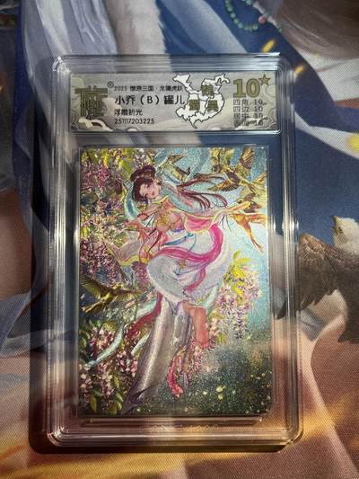 欢迎送拍、零成本上架，释放现金流，合理分配上拍卡品 - 【浮雕折光】罐儿 小乔（b）10星 焱卡文化&龙骧虎跃