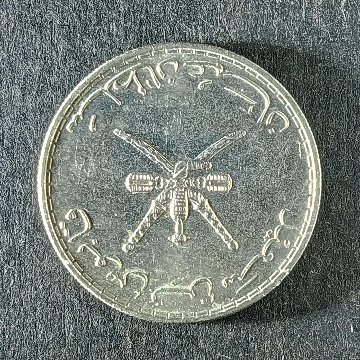 逸泉钱币2026第十五场世界钱币纪念币纸钞A883-1213A 1072 阿曼50派沙洞镍币