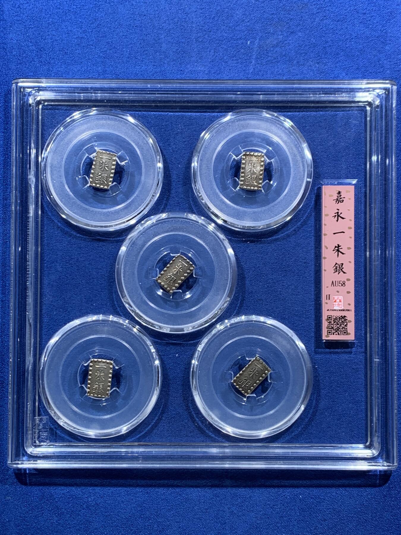 《竞宝斋》第462场 周日，周一，2场连拍 （全场包邮）欢迎送拍 嘉永一朱银5枚套装，大盒，江户时期嘉永年间（1853-1865）打制。闻德开放式的大盒，每一枚书法字体都有区别，版别未细分类。