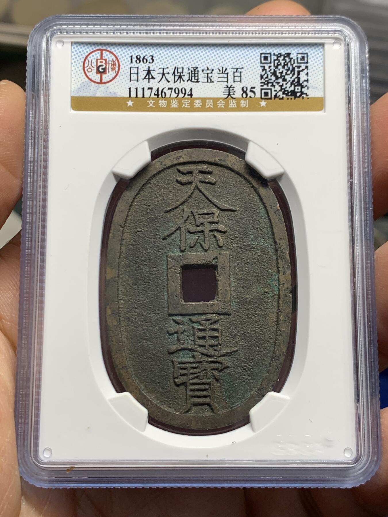 《竞宝斋》第462场 周日，周一，2场连拍 （全场包邮）欢迎送拍 三枚一组 公博 美85 日本1863年天保通宝当百