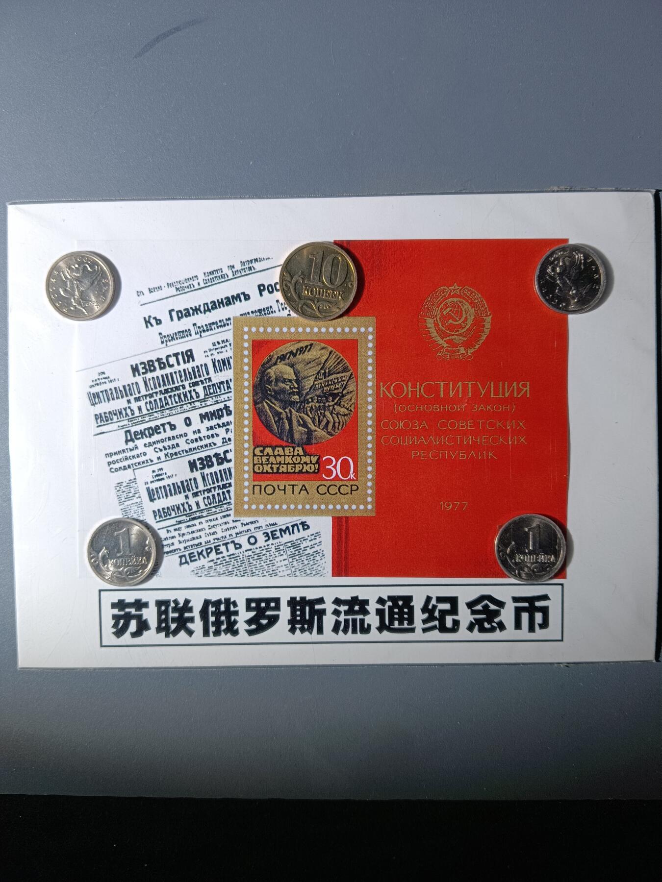 112期新疆红钱粟特钱币丝路钱币专场 苏联俄罗斯流通纪念品