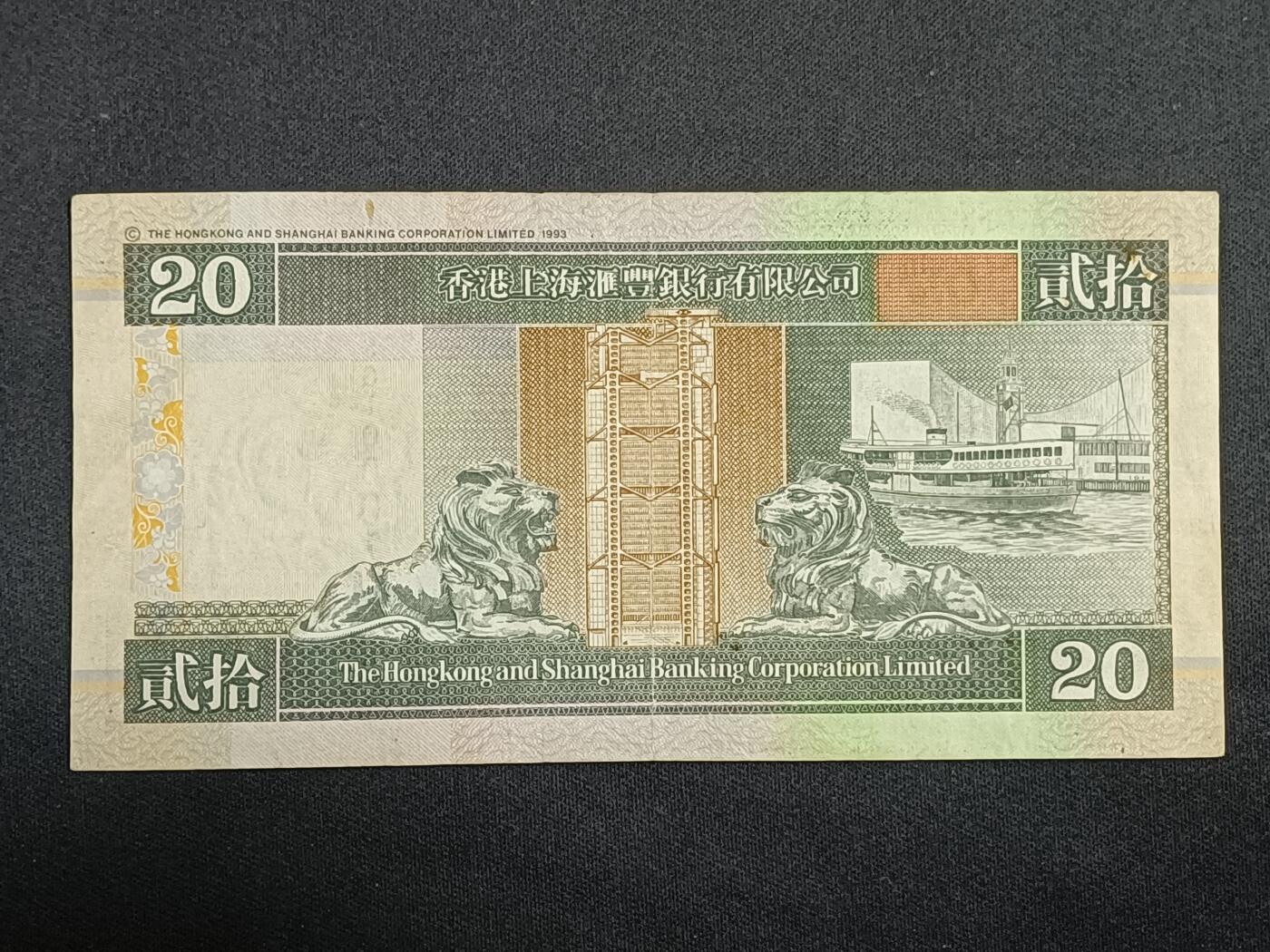 【游宝拍卖】乙巳蛇年第112期 周二集拍 香港-20元【2002年 汇丰银行版 流通好品VF】