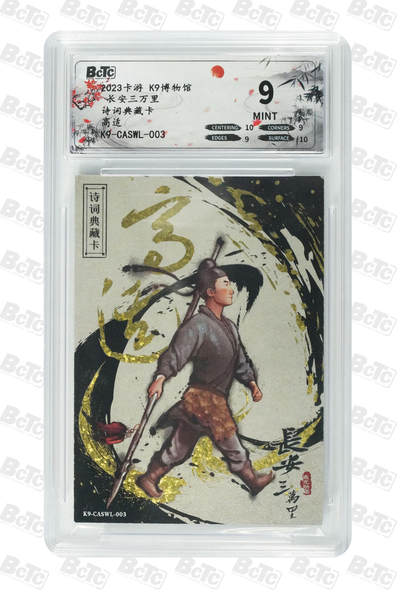 卡牌实验室开始第十三次实验 - 【K9】卡游长安三万里 高适 MINT