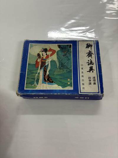 2026年2月22日连环画拍卖会 - 聊斋志异山东美术盒装10本9品64开