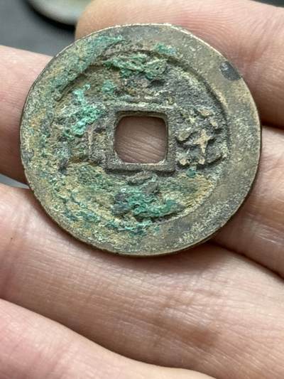 文馨钱币收藏 2026新年第五场（第 291 场）【长期接代拍品】 - 圣宋元宝折二